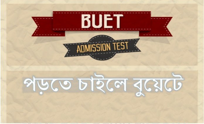 পড়তে চাইলে বুয়েটে জেনে রাখুন কিছু গোপন টিপস