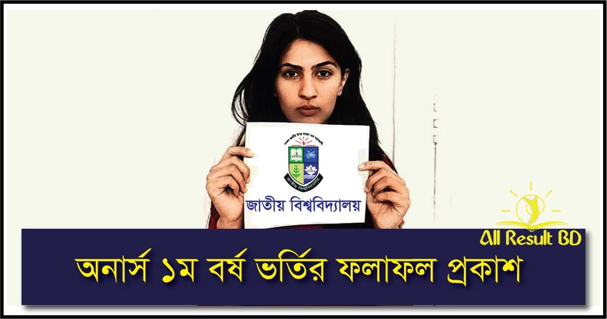 জাতীয় বিশ্ববিদ্যালয়ে অনার্স ১ম বর্ষে ভর্তির ফলাফল ও ভর্তি নির্দেশনা
