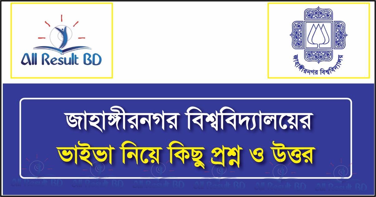 জাহাঙ্গীরনগর বিশ্ববিদ্যালয়ের ভাইভা সংক্রান্ত সকল প্রশ্নের উত্তর