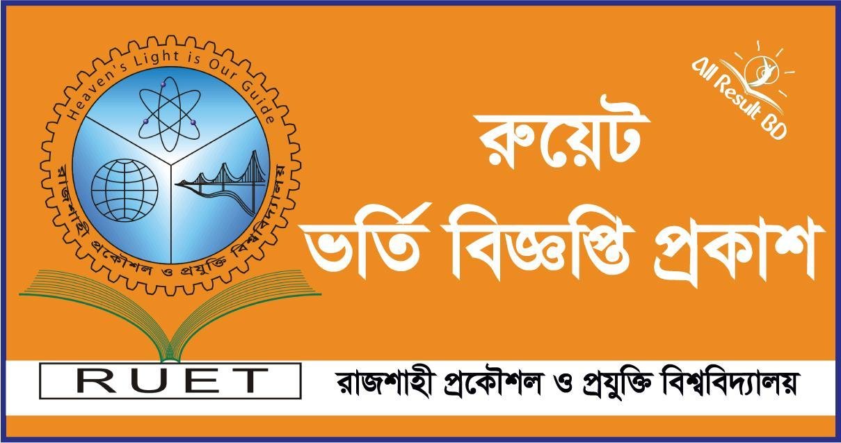 রুয়েটে ভর্তি পরীক্ষার আবেদন শুরু ১০ অক্টোবর