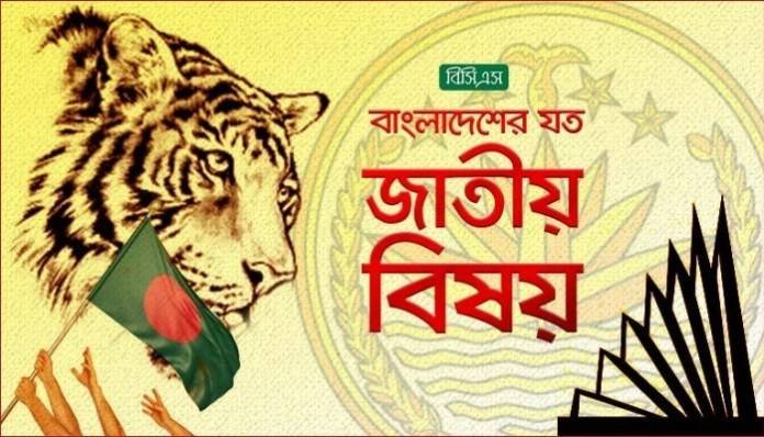 বিসিএস প্রিলির প্রস্তুতি: এক নজরে বাংলাদেশের যত জাতীয় বিষয়