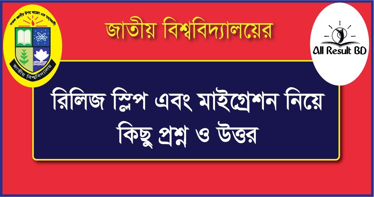 জাতীয় বিশ্ববিদ্যালয়ের রিলিজ স্লিপ নিয়ে কিছু প্রশ্ন, উত্তর ও দিক নির্দেশনা