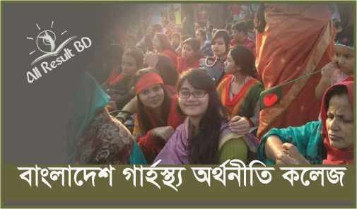 ঢাবির গার্হস্থ্য অর্থনীতি কলেজে ভর্তির আবেদন সময় বৃদ্ধি