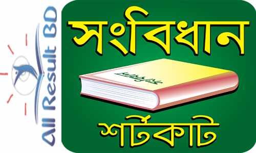 সংবিধান নিয়ে ১০০ টি গুরুত্বপূর্ণ প্রশ্ন ও উত্তর