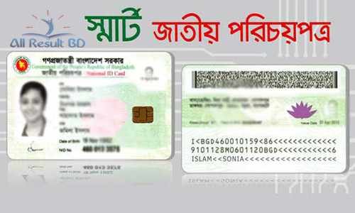 আপনার স্মার্টকার্ড কবে কোথায় পাবেন এসএমএস করে জেনে নিতে পারেন !