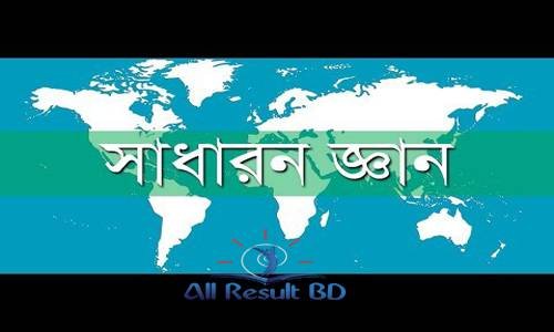 বাংলাদেশের নদ-নদী সম্পর্কিত সাধারণ জ্ঞান (সকল প্রশ্ন একসাথে)