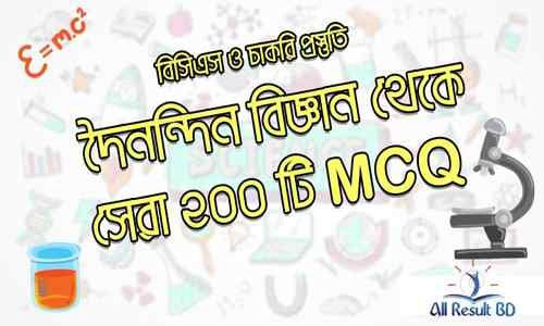 দৈনন্দিন বিজ্ঞান থেকে সেরা ২০০ টি MCQ | সাধারন বিজ্ঞান বিসিএস ও চাকুরী প্রস্তুতি; (পর্ব-১)