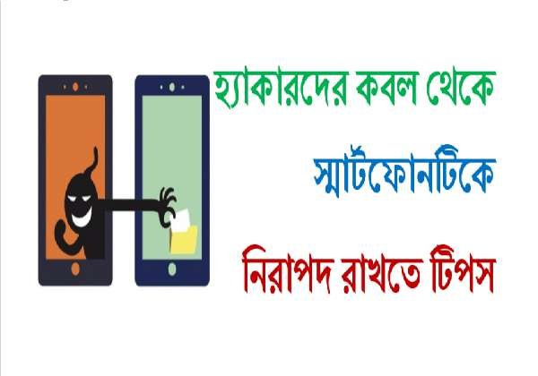 হ্যাকারদের কবল থেকে স্মার্টফোনটিকে নিরাপদ রাখতে টিপস