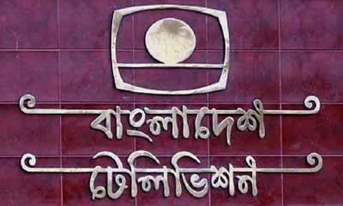 বিটিভির নিয়োগ পরীক্ষার সময়সূচি