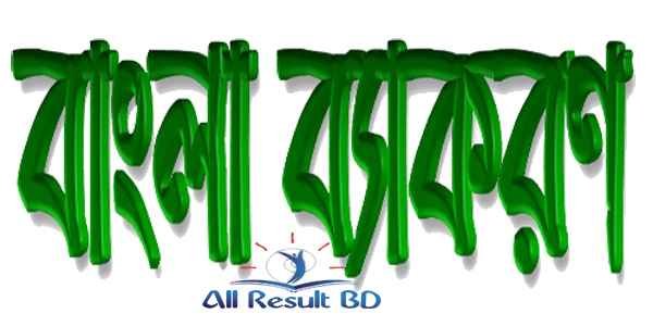 বিভিন্ন চাকরীর পরীক্ষা ও বিসিএস প্রিলির জন্য অতি গুরুত্বপূর্ণ প্রশ্ন-উত্তর 