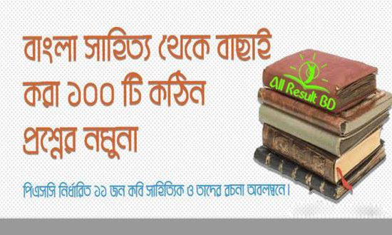 বাংলা সাহিত্য থেকে ১০০ টি তুলনামূলক কঠিন প্রশ্নের নমুনা