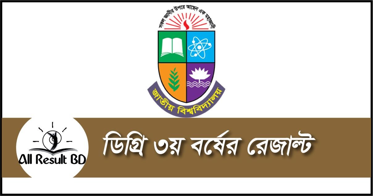 জাতীয় বিশ্ববিদ্যালয়ের ডিগ্রি ৩য় বর্ষ রেজাল্ট ২০২৪ | Degree 3rd Result