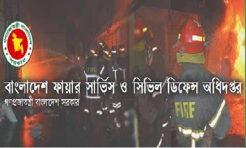 ফায়ার সার্ভিস ও সিভিল ডিফেন্সে পরীক্ষার সময়সূচি প্রকাশ