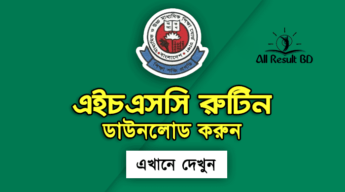 এইচএসসি পরীক্ষা ২০২৪ রুটিন প্রকাশ HSC Routine 2024