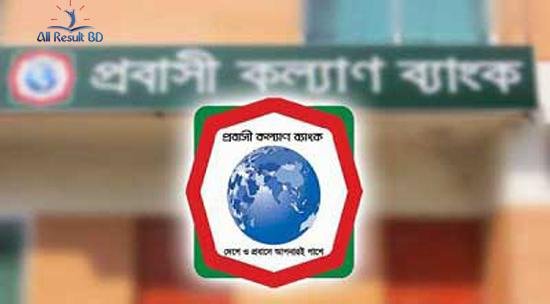 প্রবাসী কল্যাণ ব্যাংকের MCQ পরীক্ষার ফলাফল প্রকাশ