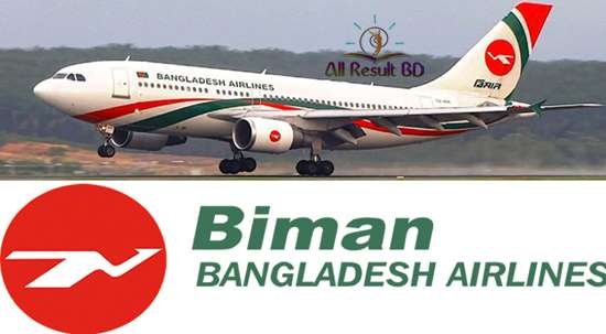 বিমান বাংলাদেশ এয়ারলাইন্সের নিয়োগ পরীক্ষার সময়সূচী প্রকাশ