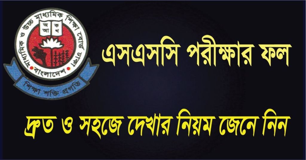 এসএসসি রেজাল্ট চেক ২০২৪ | SSC Results Check with Marksheet