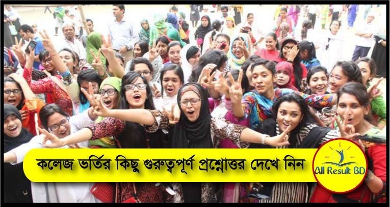 কলেজ ভর্তির গুরুত্বপূর্ণ প্রশ্নোত্তর, কলেজ পছন্দ না হলে করণীয়