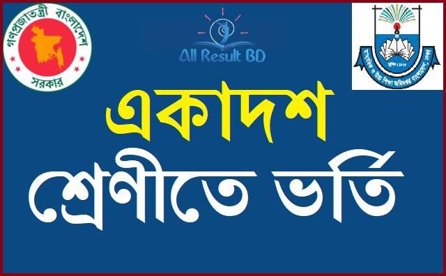 একাদশ শ্রেনিতে ভর্তি নিশ্চায়নের জন্য রেজিষ্ট্রেশন ফি প্রদানের পদ্ধতি