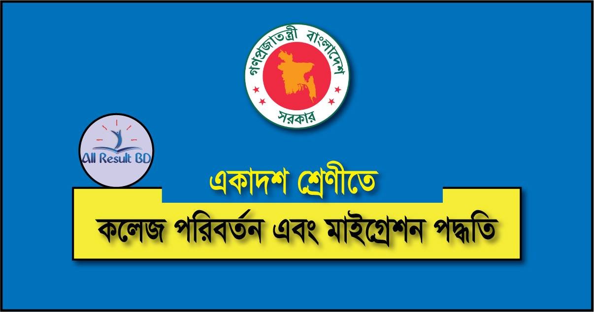 কলেজ ভর্তি মাইগ্রেশন করার নিয়ম জেনে নিন (ছবি সহ)