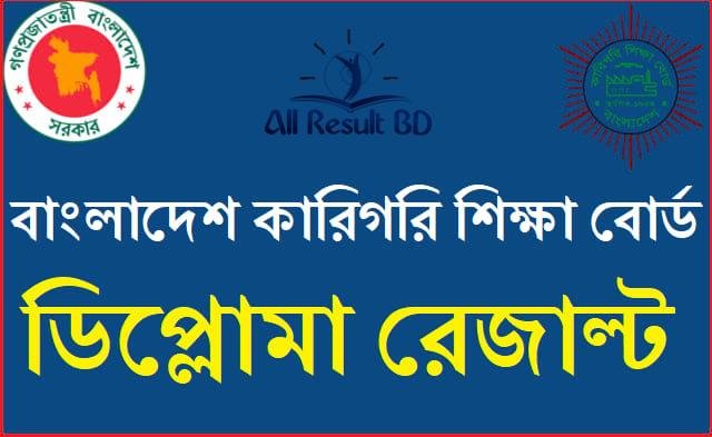 পলিটেকনিক ভর্তি রেজাল্ট ২০২৪ – ডিপ্লোমা ইঞ্জিনিয়ারিং