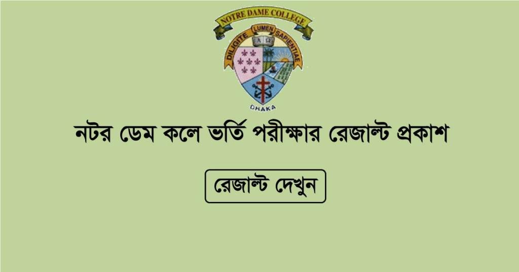 নটর ডেম কলেজে ভর্তির লিখিত পরীক্ষার ফল প্রকাশ, মৌখিক ২২ ও ২৩ মে