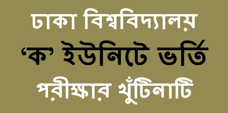 ঢাকা বিশ্ববিদ্যালয়ের ক ইউনিটের খুটিনটি।- DU A Unit Details 
