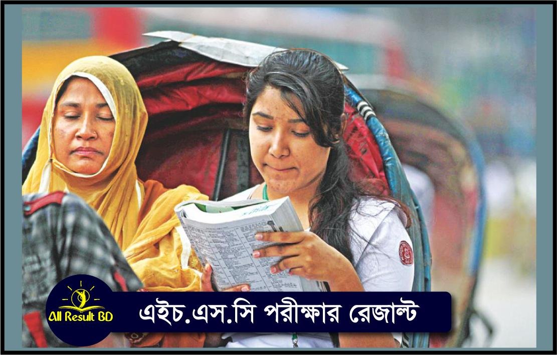 এইচএসসি রেজাল্ট ২০২৪ (HSC Result দেখার নিয়ম) আলিম পরীক্ষার রেজাল্ট