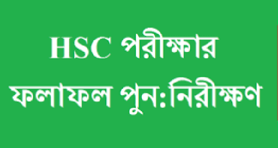এইচএসসির ফল পুনঃনিরীক্ষা ২০-২৬ জুলাই, যেভাবে করবেন আবেদন