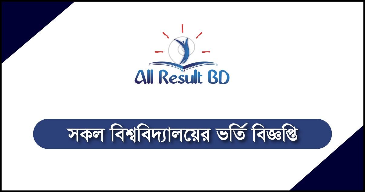 সকল বিশ্ববিদ্যালয় ভর্তি বিজ্ঞপ্তি ২০২৪-১৯ দেখে নিন