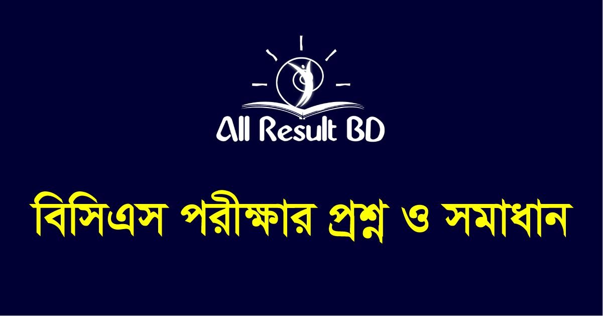 ৪০তম বিসিএস প্রিলিমিনারী পরীক্ষার প্রশ্ন ও সমাধান | 40 BCS Question Solve