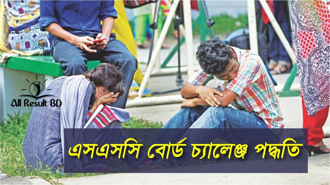 এসএসসি ও সমমান পরীক্ষার ফলাফল পুনঃনিরীক্ষণ পদ্ধতি | এসএসসি বোর্ড চ্যালেঞ্জ