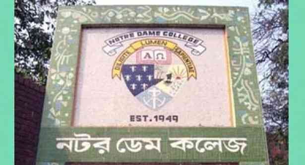 একাদশ শ্রেণিতে ভর্তি বিজ্ঞপ্তি প্রকাশ করেছে নটর ডেম কলেজ