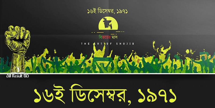 বিজয় দিবস ছবি, কবিতা, এসএমএস (Victory Day Bangladesh Picture)