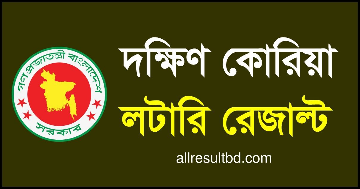 দক্ষিণ কোরিয়া লটারি ২০২৪ (korea registration) আবেদন ও রেজাল্ট বিস্তারিত তথ্য