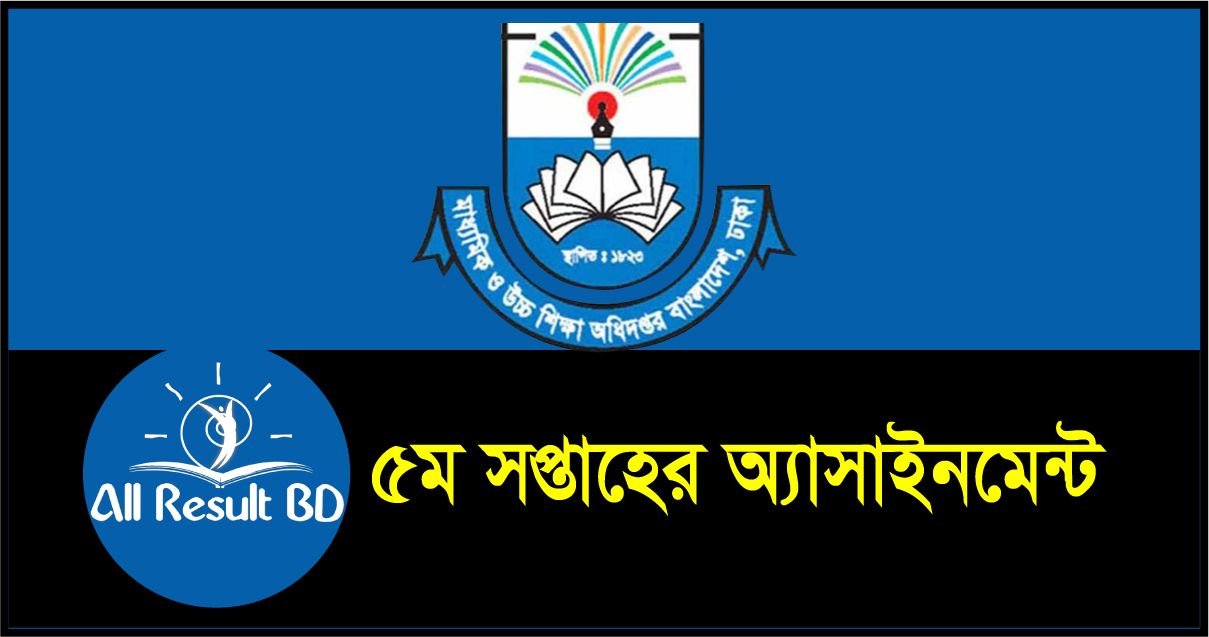 মাধ্যমিকের ৫ম সপ্তাহের অ্যাসাইনমেন্ট প্রকাশ  – ডাউনলোড করুন