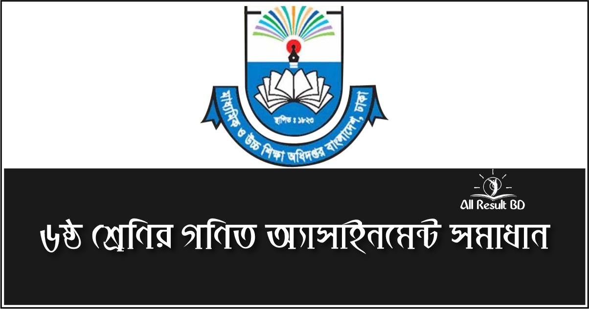 ৬ষ্ঠ শ্রেণি গণিত ৭ম সপ্তাহের এ্যাসাইনমেন্ট এর বাছাইকরা উত্তর