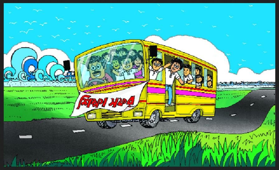 শিক্ষা সফর অনুচ্ছেদঃ একটি শিক্ষা সফরের অভিজ্ঞতা – একটি স্মরণীয় স্মৃতি