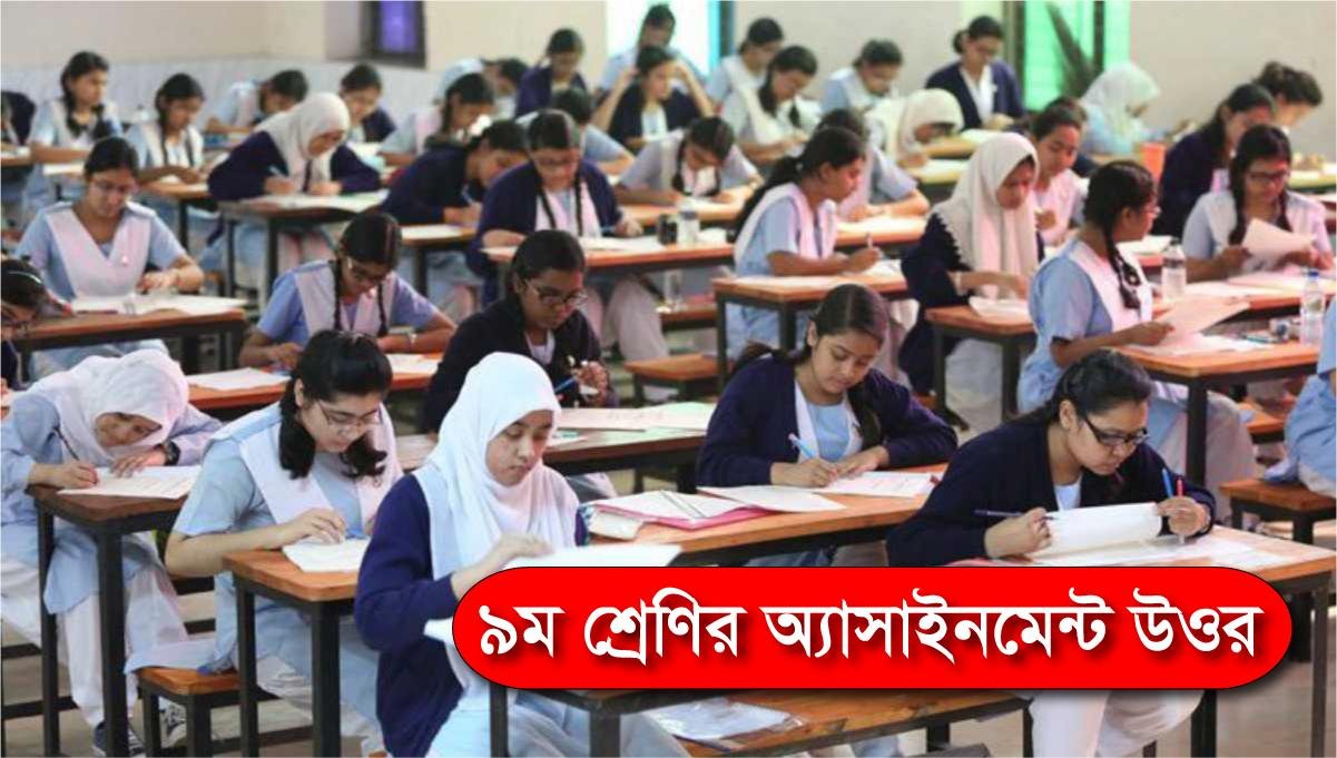 নবম শ্রেণীর অ্যাসাইনমেন্ট উওর দেখুন সকল বিষয়ের