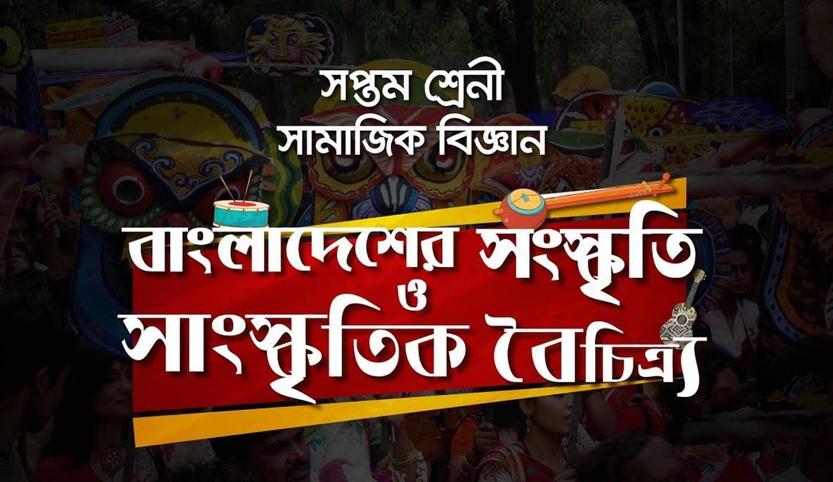 বাংলাদেশের সাংস্কৃতিক বৈচিত্র্যে ধর্ম, ভাষা ও উৎসবের ভূমিকা ব্যাখ্যা কর