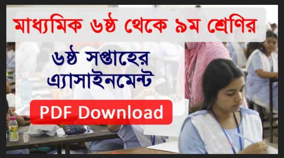 মাধ্যমিকের ষষ্ঠ থেকে নবম শ্রেণির ৬ষ্ঠ সপ্তাহের এসাইনমেন্ট প্রকাশিত