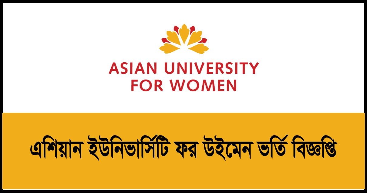 এশিয়ান ইউনিভার্সিটি ফর উইমেন ভর্তি বিজ্ঞপ্তি