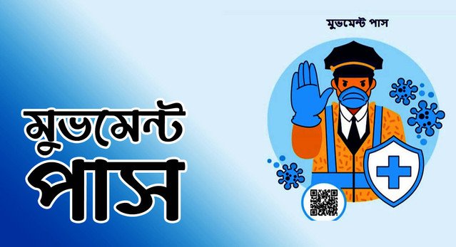 মুভমেন্ট পাস আবেদন পুলিশ গভ বিডি (Register) মুভমেন্ট পাস পুলিশ গভ বড়