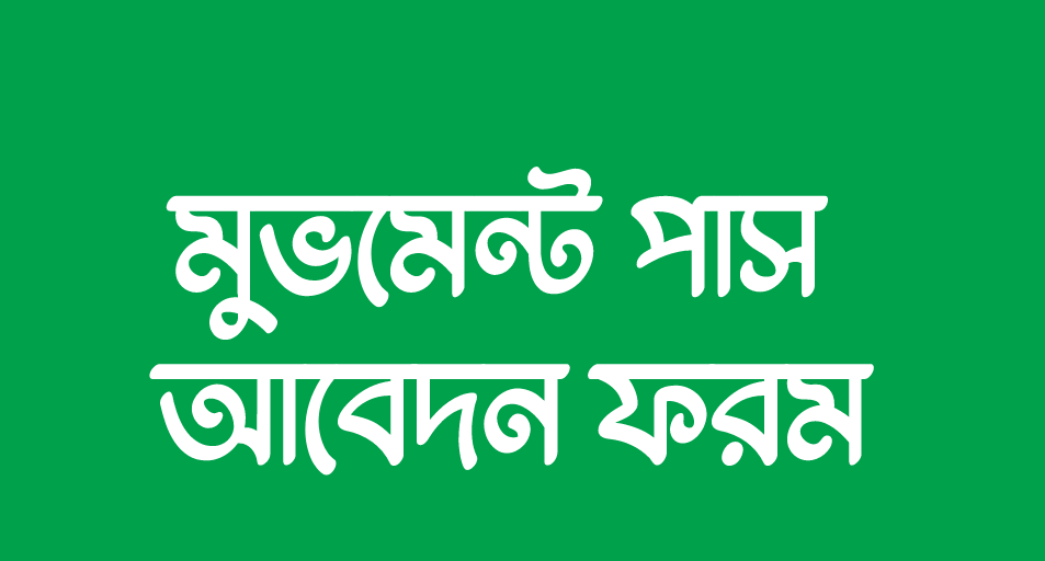 পুলিশের মুভমেন্ট পাস আবেদন ফরম (movement pass police gov bd apply)