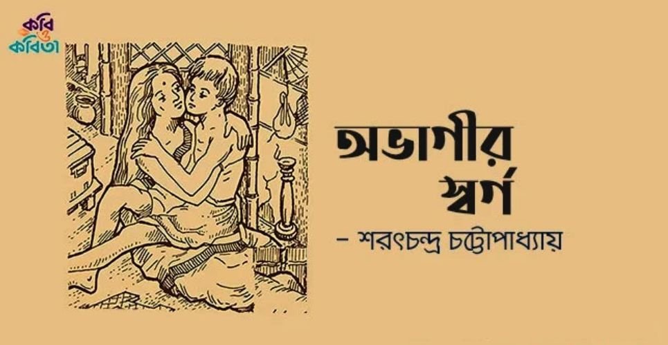অভাগীর স্বর্গ গল্পে মানবিক সমাজ গঠনে যে প্রতিবন্ধকতাসমূহ রয়েছে তা কীভাবে দূর করা যেতে পারে বলে তুমি মনে কর?