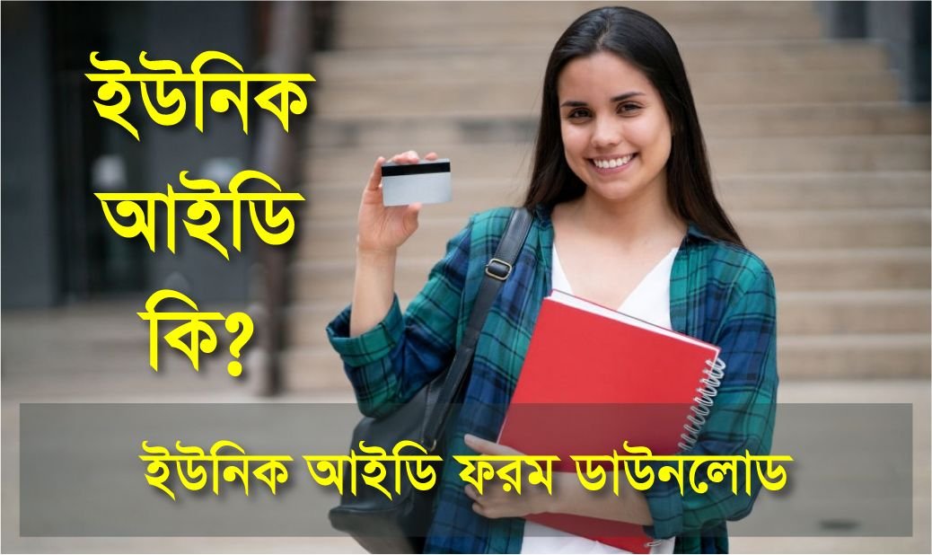 ইউনিক আইডি কি? ইউনিক আইডি ফরম ডাউনলোড