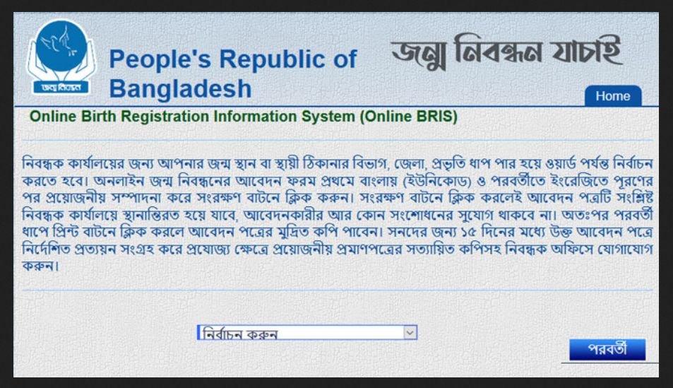 অনলাইনে জন্ম নিবন্ধন যাচাই, জন্ম নিবন্ধন সংশোধন, জন্ম নিবন্ধন অনলাইন কপি ডাউনলোড