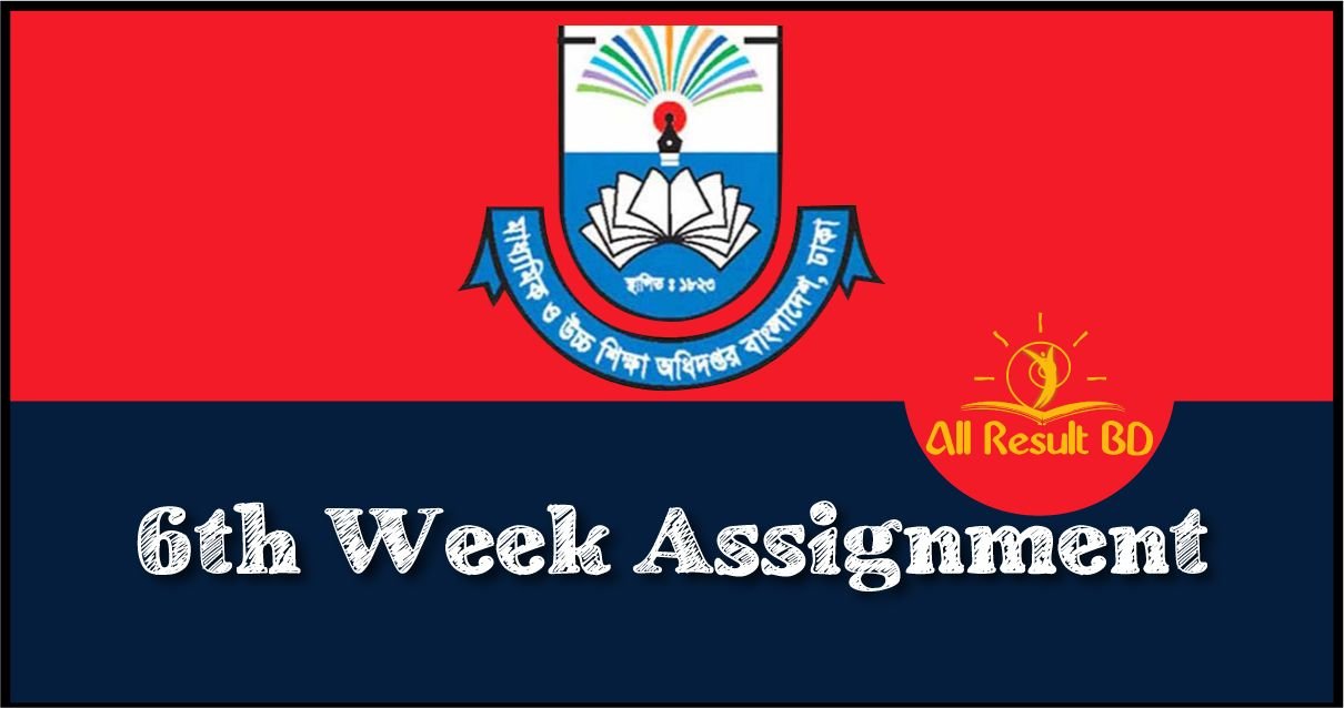 ৬ষ্ঠ থেকে ৯ম শ্রেণি ৬ষ্ঠ সপ্তাহের এ্যাসাইনমেন্ট ২০২৪ প্রকাশিত