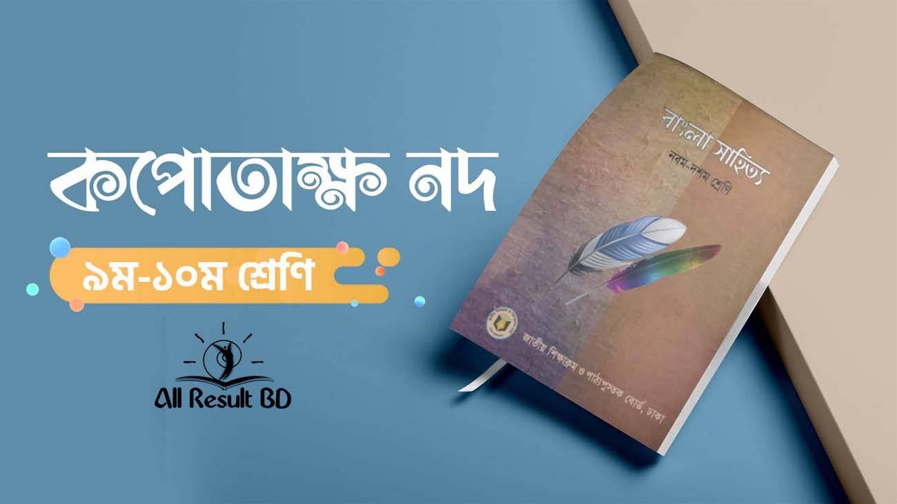 বঙ্গবাণী ও কপােতাক্ষ নদ উভয় কবিতাতেই মাতৃভাষা প্রীতির মাধ্যমে দেশপ্রেম প্রকাশ পেয়েছে – মন্তব্যটির স্বপক্ষে তােমার যৌক্তিক মত উপস্থাপন কর