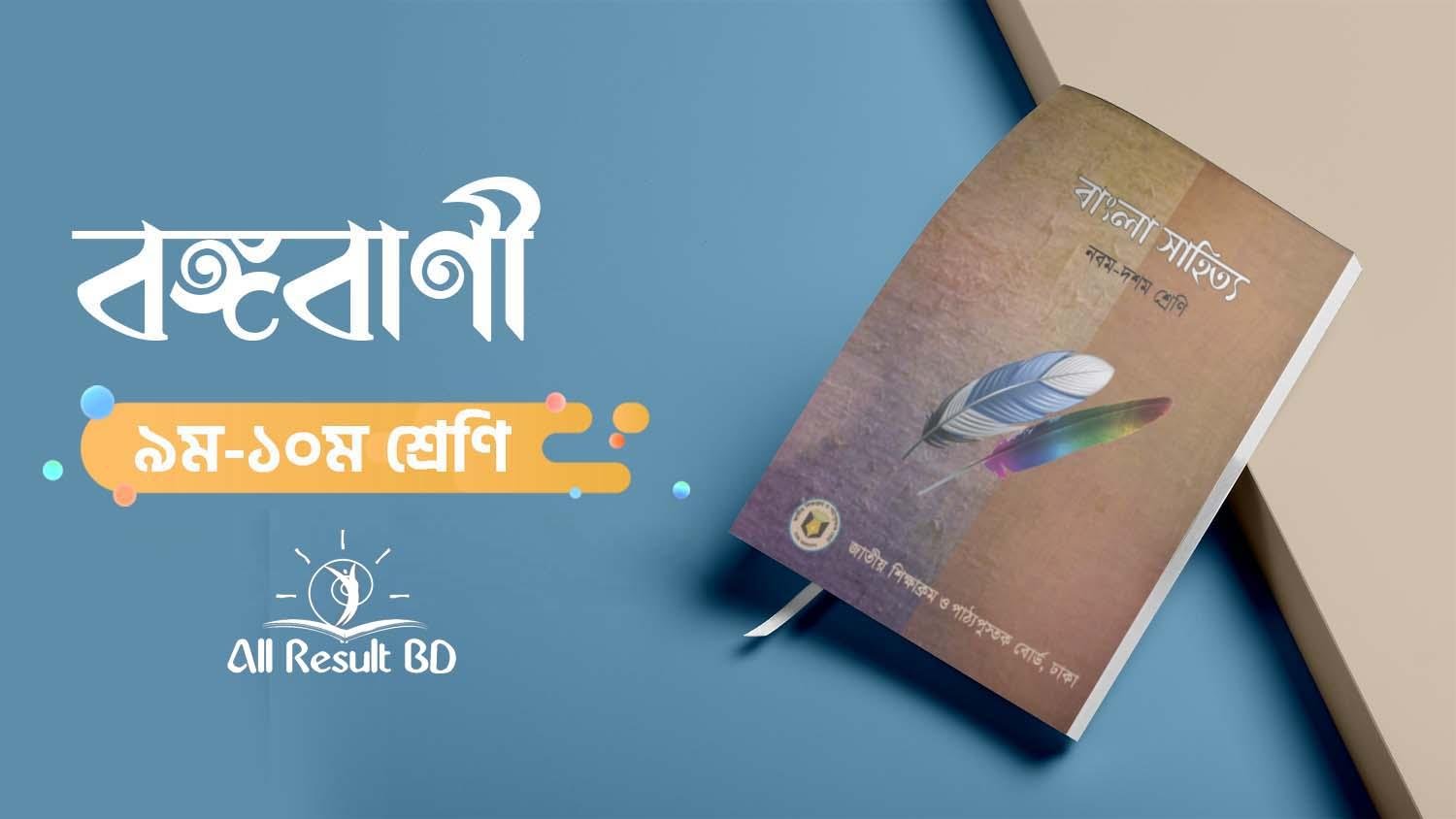 বঙ্গবাণী কবিতার আলোকে মাতৃভাষার গুরুত্ব মূল্যায়ন
